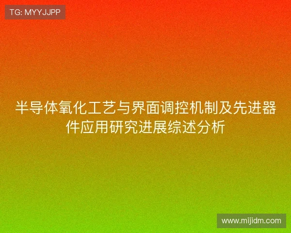 半导体氧化工艺与界面调控机制及先进器件应用研究进展综述分析